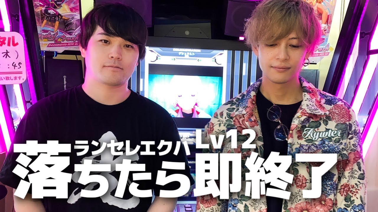 Lv12ランセレエクハ落ちたら即終了