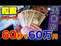 【60秒で現金60万円!?】メン地下6人が拉致されて"超絶タバスコ"一気飲みで失○&えなりかずき!!!