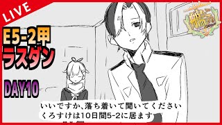 【 艦これ 】E5-2甲ラスダン！ リスナーさん、落ち着いて聞いてください。くろすけは10日間ラスダンしています。【 DAY10 】