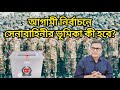 আগামী নির্বাচনে সেনাবাহিনীর ভূমিকা কী হবে? | Yasir Yamin | Bangladesh Army | BD Election | LeadsNews