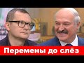 Лукашенко скрывал правду 27 лет / Перемены от Воскресенского