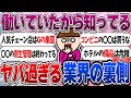 働いていたから分かる‼業界の裏側パート1【ガルちゃんまとめ】