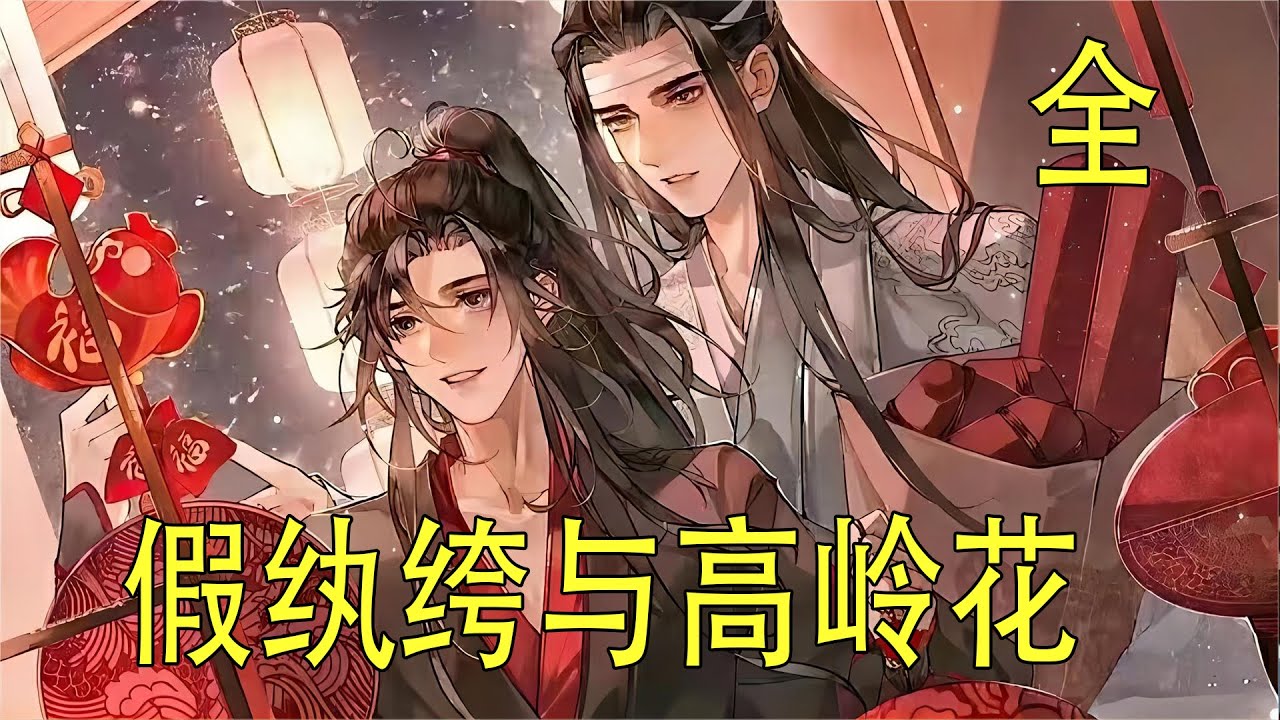 一口氣看完《假紈絝與高嶺花》   藍忘機在微微發抖，他知道那個答案已經在心底掩埋許久，即將呼之欲出。