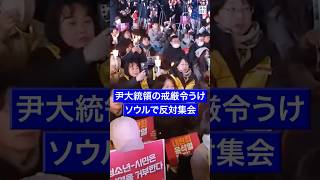 「 #尹錫悦 は #退陣 せよ」　市民らが #大統領 の #弾劾 求め「 #ろうそく集会 」 #毎日新聞 #shorts