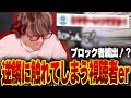 【V.I.P】あるコメントを皮切りに〇〇した結果大量ブロックされる視聴者er
