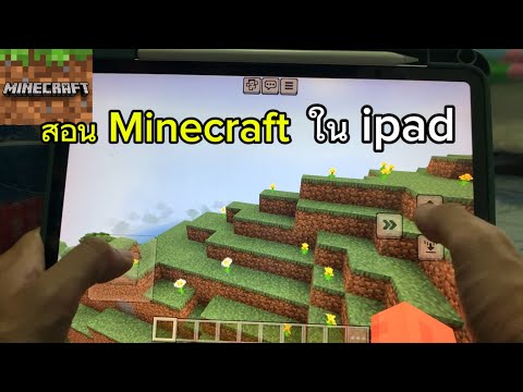 สอนเล่น minecraft ในไอแพด