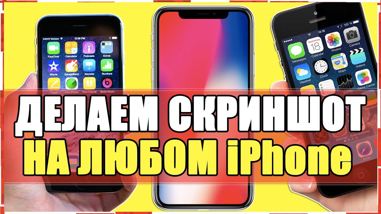 КАК НА ЛЮБОМ АЙФОНЕ СДЕЛАТЬ СКРИНШОТ/КАК НА iPhone 5s, 6, 6s, 7, 8, X ...