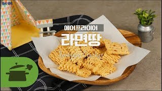 입이심심할때는 간편하게 라면땅 ! [만개의레시피]