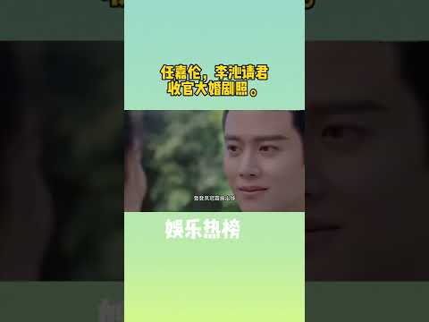 任嘉伦，李沁请君收官大婚剧照，李沁请君被求婚的反应@娱乐热榜