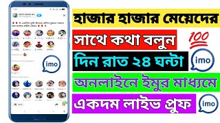 অনলাইনে হাজার হাজার মেয়েদের সাথে কথা বলুন | ইমুর গ্রুপে| মেয়েদের অভাব নেই | screenshot 4