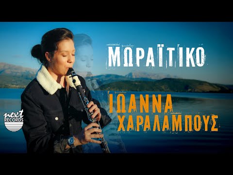 Ιωάννα Χαραλάμπους - Μωραΐτικο (Instrumental) |  Official Music Video