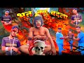 भूत का बदला || Bhoot Ka Badla || New Horror कॉमेडी 2025 || sarvesh xy || Horror video 👹👹👹 #ghos