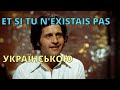 В світі не було б тебе Joe Dassin Et Si Tu N Existais Pas Кавер українською