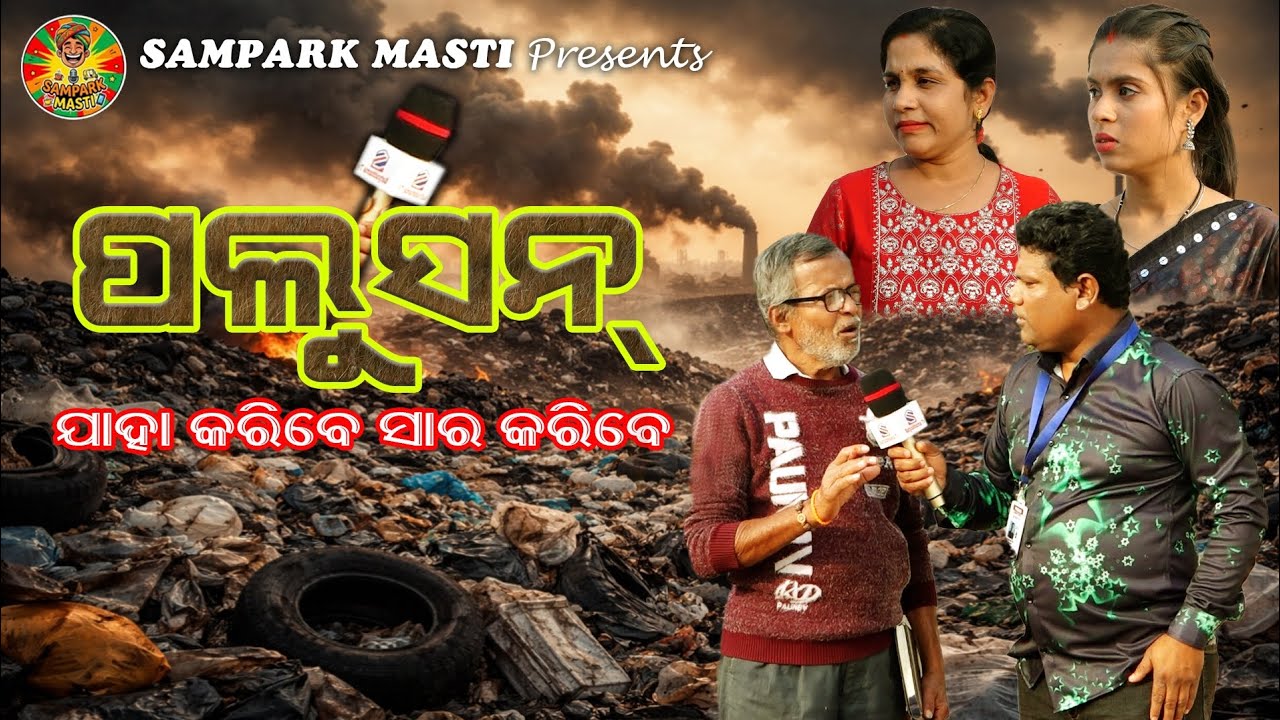 Pollution /Jaha karibe Sir karibe / Samparka Masti / New Odia Comedy Video / Sura Budha/Lipun comedy