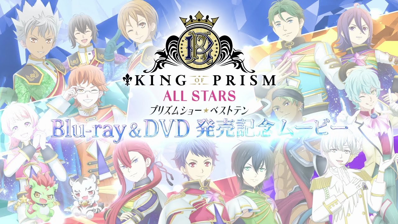 「KING OF PRISM ALL STARS プリズムショー☆ベストテン」BOX発売記念♪メッセージPV