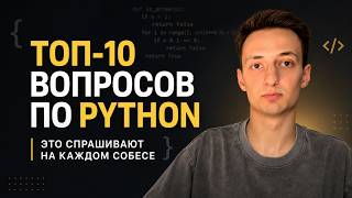 ТОП 10 ВОПРОСОВ по PYTHON с собеседований. Полный разбор