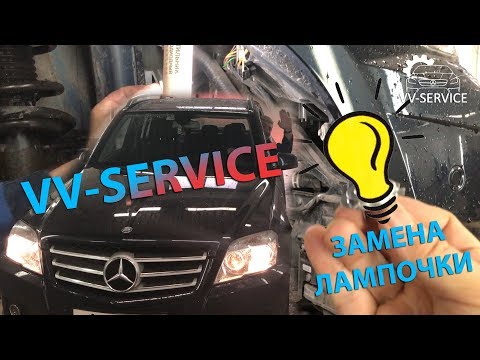 Замена лампочки на Mercedes GLK - Почему долго?