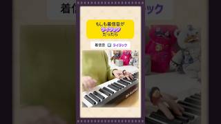もしもスマホの着信音がライラックだったらこうなりそう #ピアノ #弾いてみた #mrsgreenapple さん こととき / Kototoki