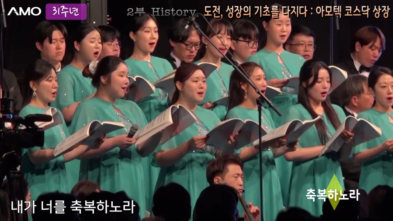 [2025.11.21 AMO 31주년 창립기념 감사예배 및 비전선포식] 12. "축복하노라"