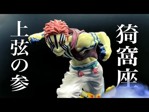 一番くじ 鬼滅の刃 ～黎明に刃を持て～ C賞猗窩座フィギュア VS煉獄杏