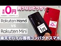 楽天モバイル新プラン爆誕！？実質0円スマホ Rakuten Hand vs リアル1円スマホ Rakuten mini 今買ならどっち？コンパクトスマートフォン対決！