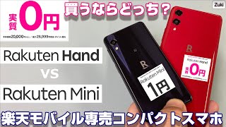 楽天モバイル新プラン爆誕！？実質0円スマホ Rakuten Hand vs リアル1円スマホ Rakuten mini 今買ならどっち？コンパクトスマートフォン対決！