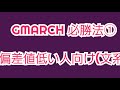 GMARCH 必勝法①偏差値低い人向け文系　マスクド先生