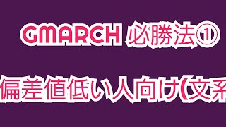 GMARCH 必勝法①偏差値低い人向け文系　マスクド先生