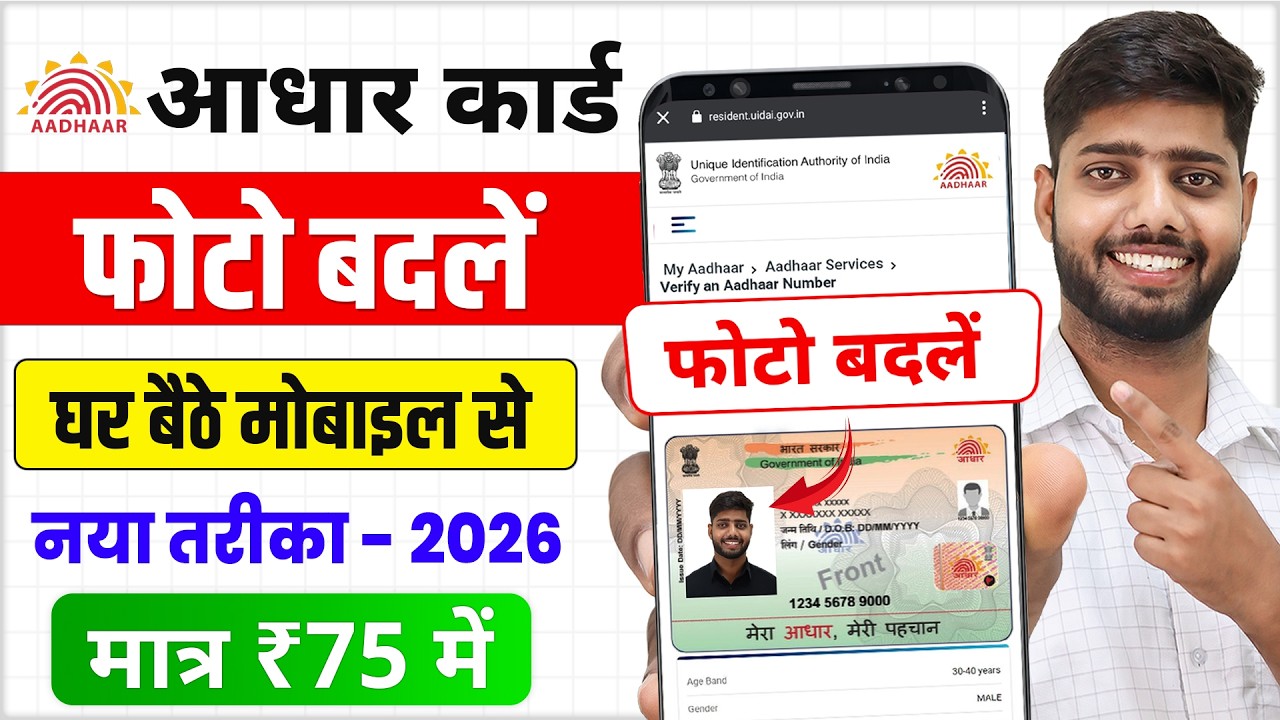 Aadhar Card Photo Change Online 2026 | aadhar card me photo kaise change kare | photo update process