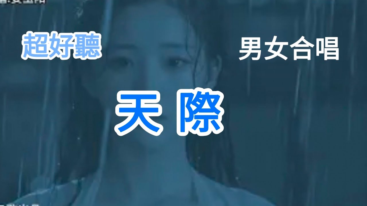 Lyra·雲音 超好聽 《天际》 男女合唱版 “Horizon”  Duet 《天際 》男女合唱版  #歌曲 #翻唱