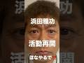 浜田雅功芸能活動再開‼️ ほなやるで‼️