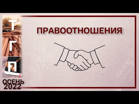 Правоотношения