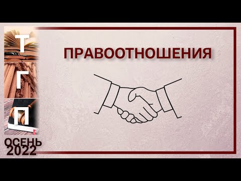 Правоотношения