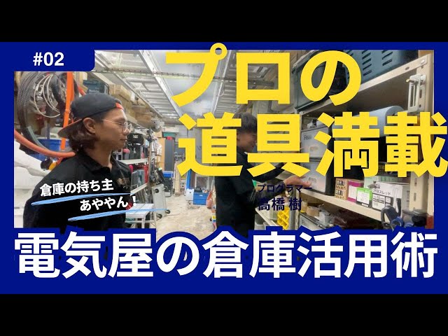 これで解決！電気工事屋の倉庫整理の秘訣・電気屋だからこそ