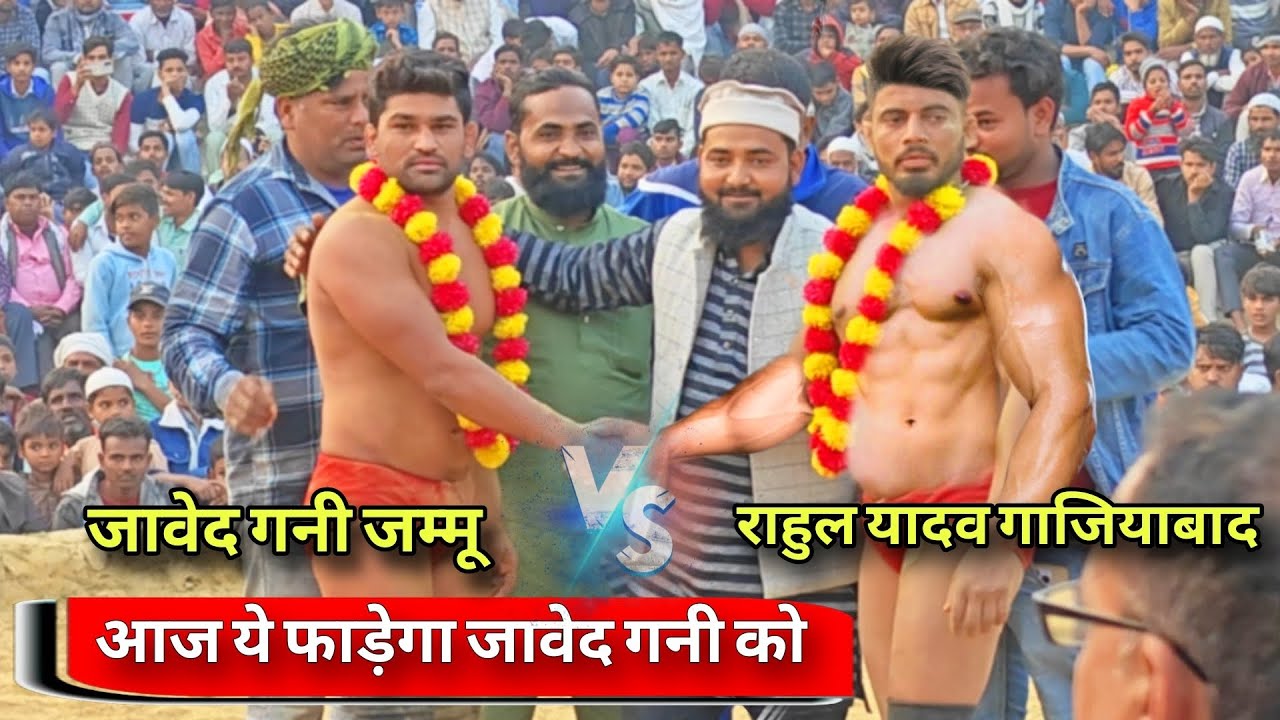गाजियाबाद के राहुल यादव ने जावेद गनी को चीर-फाड़ के रख दिया 2025 Javed gani pahelwan ki kushti