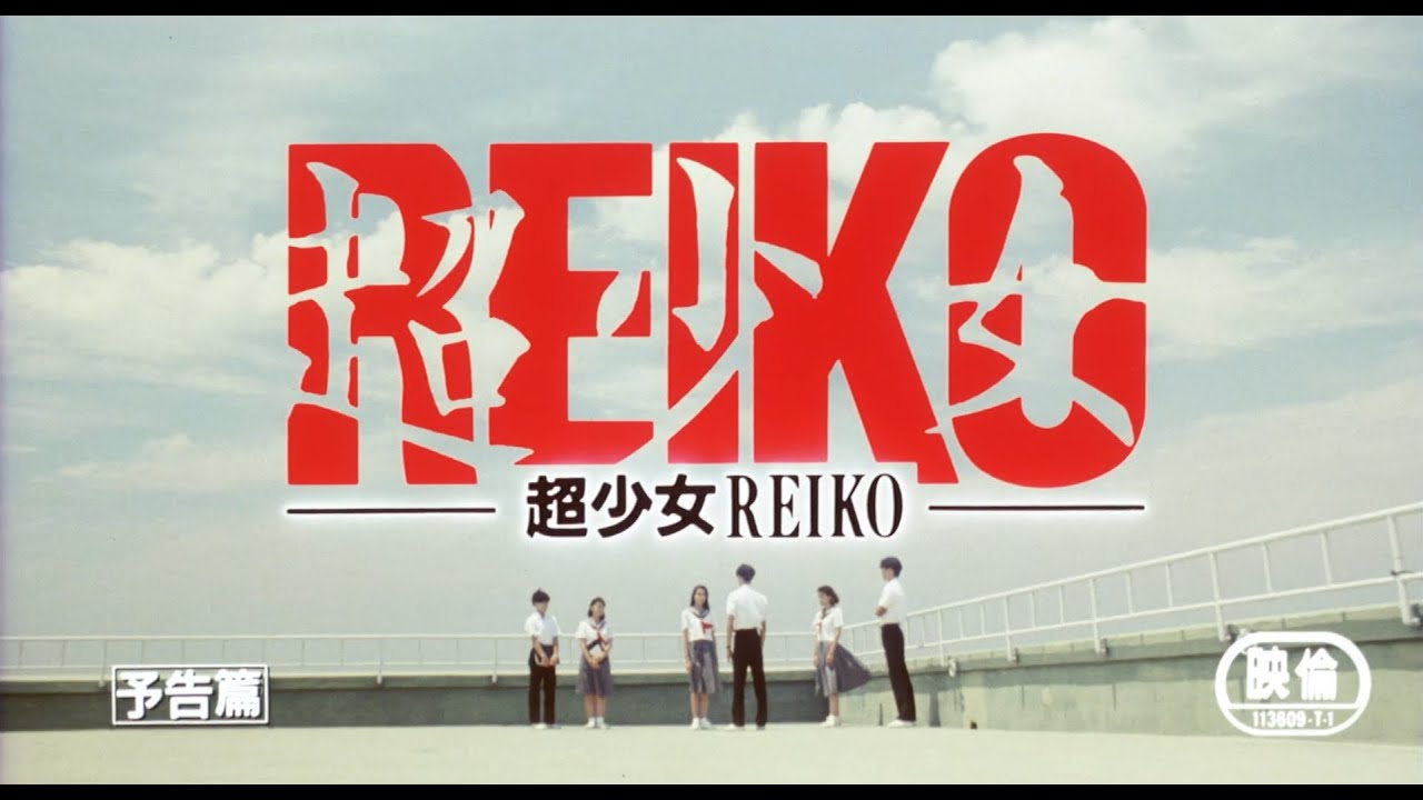 超少女reiko 1991年 予告編 Youtube 超少女reiko 1991年 予告編 Youtube
