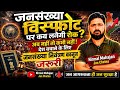 EP:04 सरकार जनसंख्या नियंत्रण बिल लाये | The government should bring a Population Control Bill.