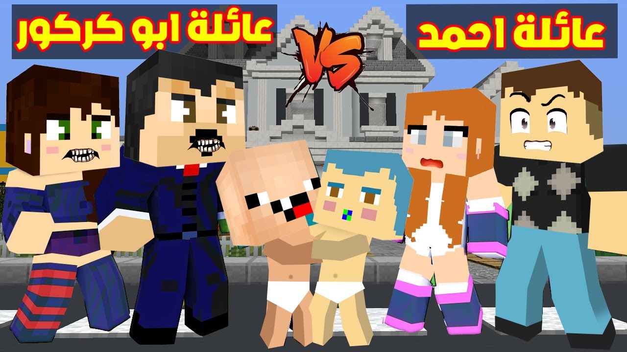 فلم ماين كرافت : عائلة احمد البطل ضد عائلة ابو كركور في اقوى تحدي ؟!!🔥😱