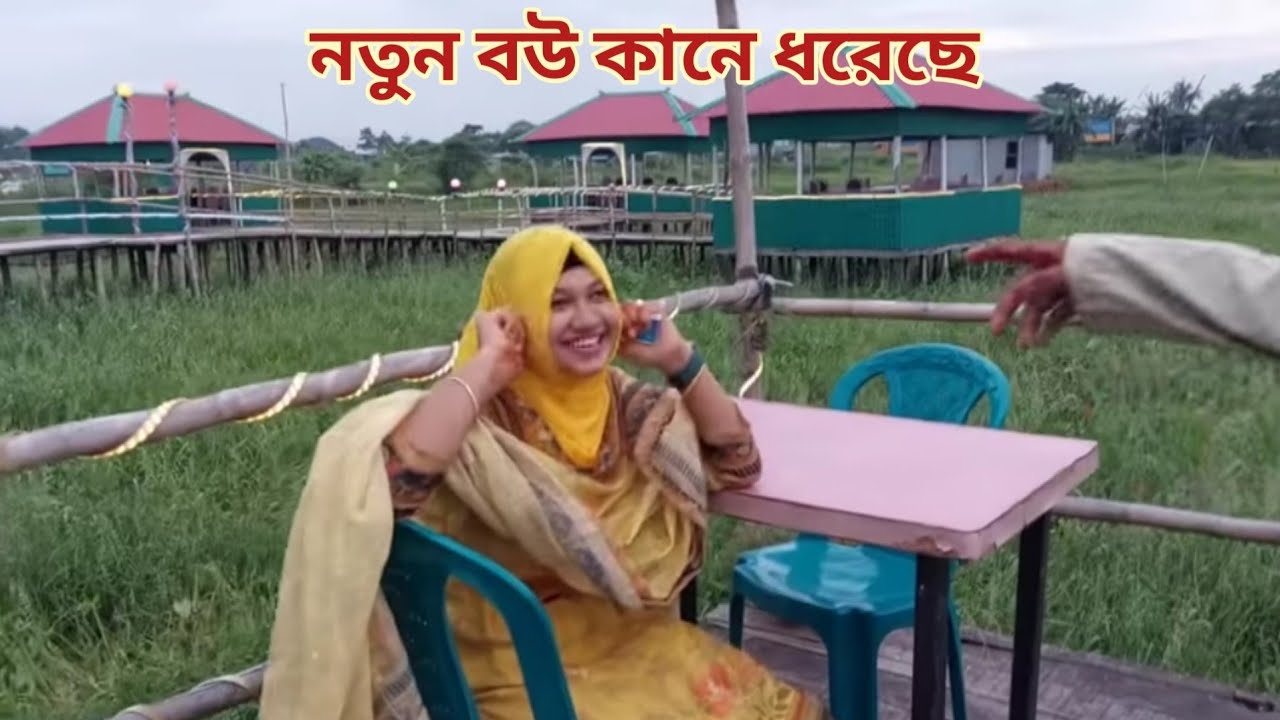 হানিমুনে গিয়ে নতুন বউ কেন কানে ধরলো!😄