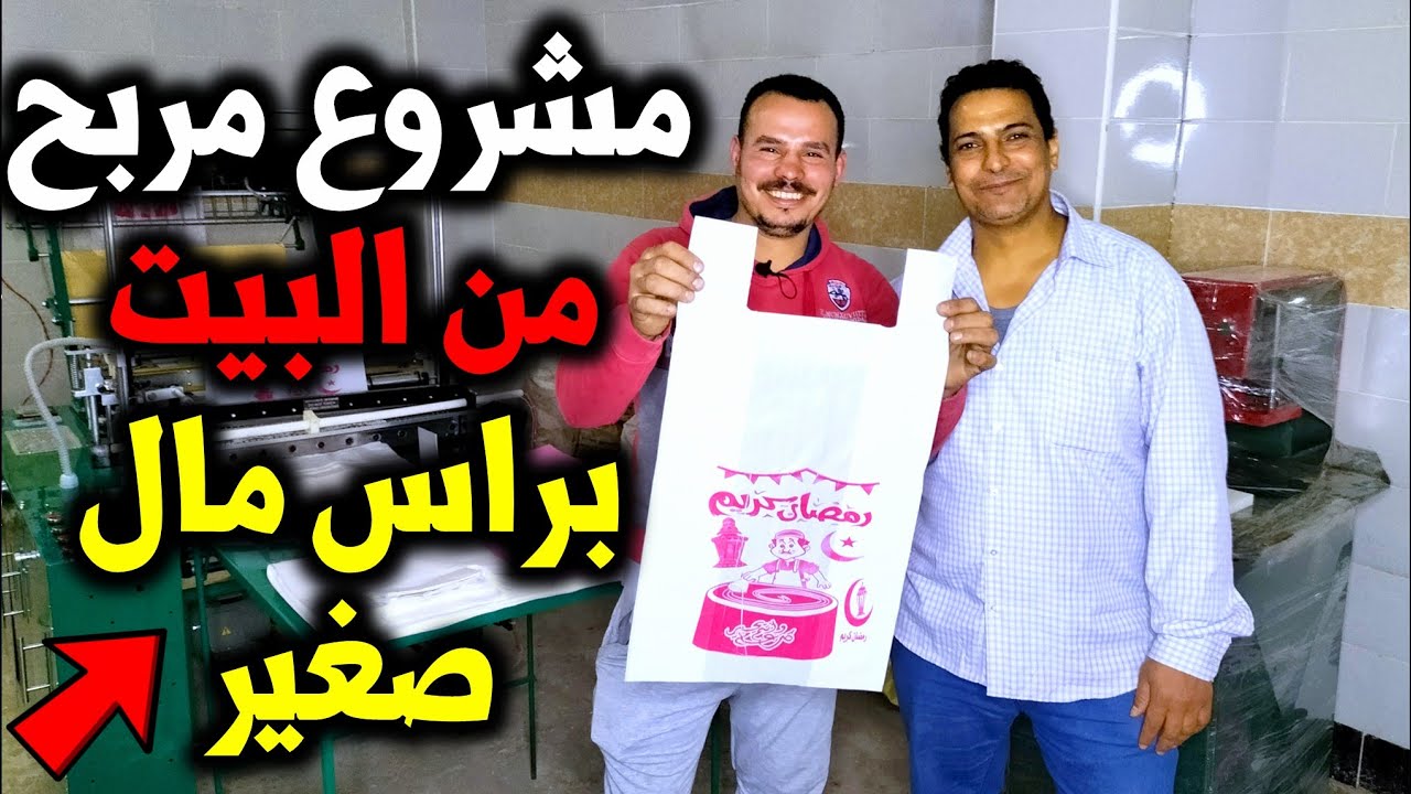 اسهل مشروع مربح | تسليم نصف خط لمشروع الاكياس البلاستيك بالتفاصيل | للشراء او الاستفسار 01024575828