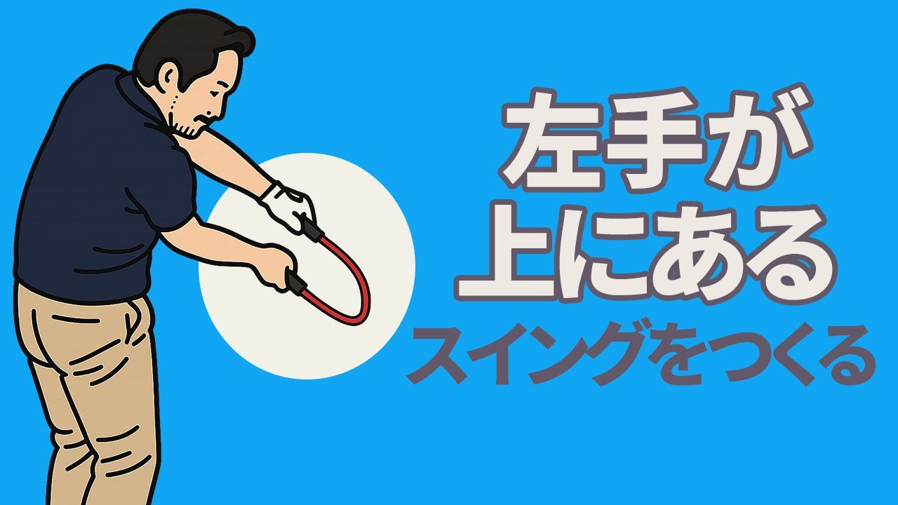 ダウンスイングの左右の手の高さの関係について