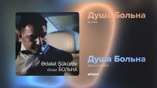 Ədalət Şükürov Душа Больна Rəsmi Audio 2012