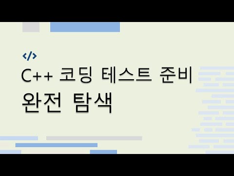 C++ 완전 탐색