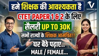 शिक्षक की आवश्यकता है 🚨 | घर बैठे पढ़ाएं या अपने जिले में |पहले आओ पहले पाओ | @Vidyagram360 |
