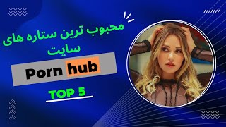 محبوب ترین پورن استار :معرفی 5تا از معروف‌ترین پورن استار های سایت ...