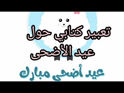 تعلم تعبير كتابي حول التحضير لعيد الأضحى السنة الثالثة ابتدائي