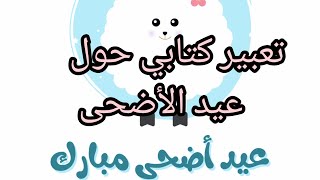 تعلم تعبير كتابي حول التحضير لعيد الأضحى #السنة #الثالثة #ابتدائي