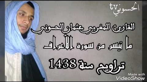 سورة الأعراف-وهو اللذي يرسل الرياح نشرا بين يدي رحمته-القارئ عثمان الحسوني-تراويح 1438 هجرية