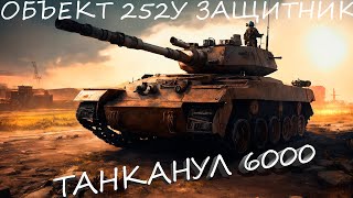 ТАНКАНУЛ 6000! ОБЪЕКТ: 252У ЗАЩИТНИК