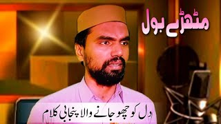 Mithrey Bol | Punjabi Kalam 2024 | By | Masood Anwar Sandhu